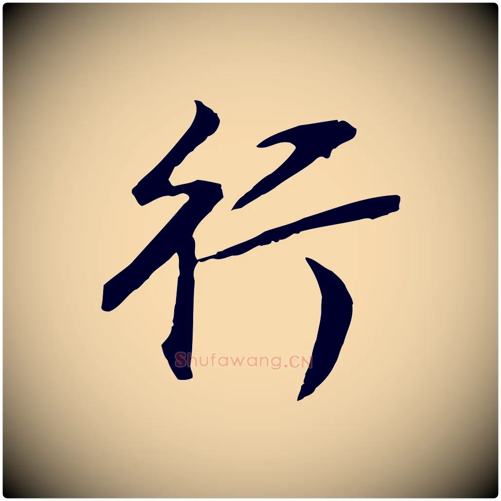 行毛笔行书写法,摘自明代董其昌邵康节先生自着无名公