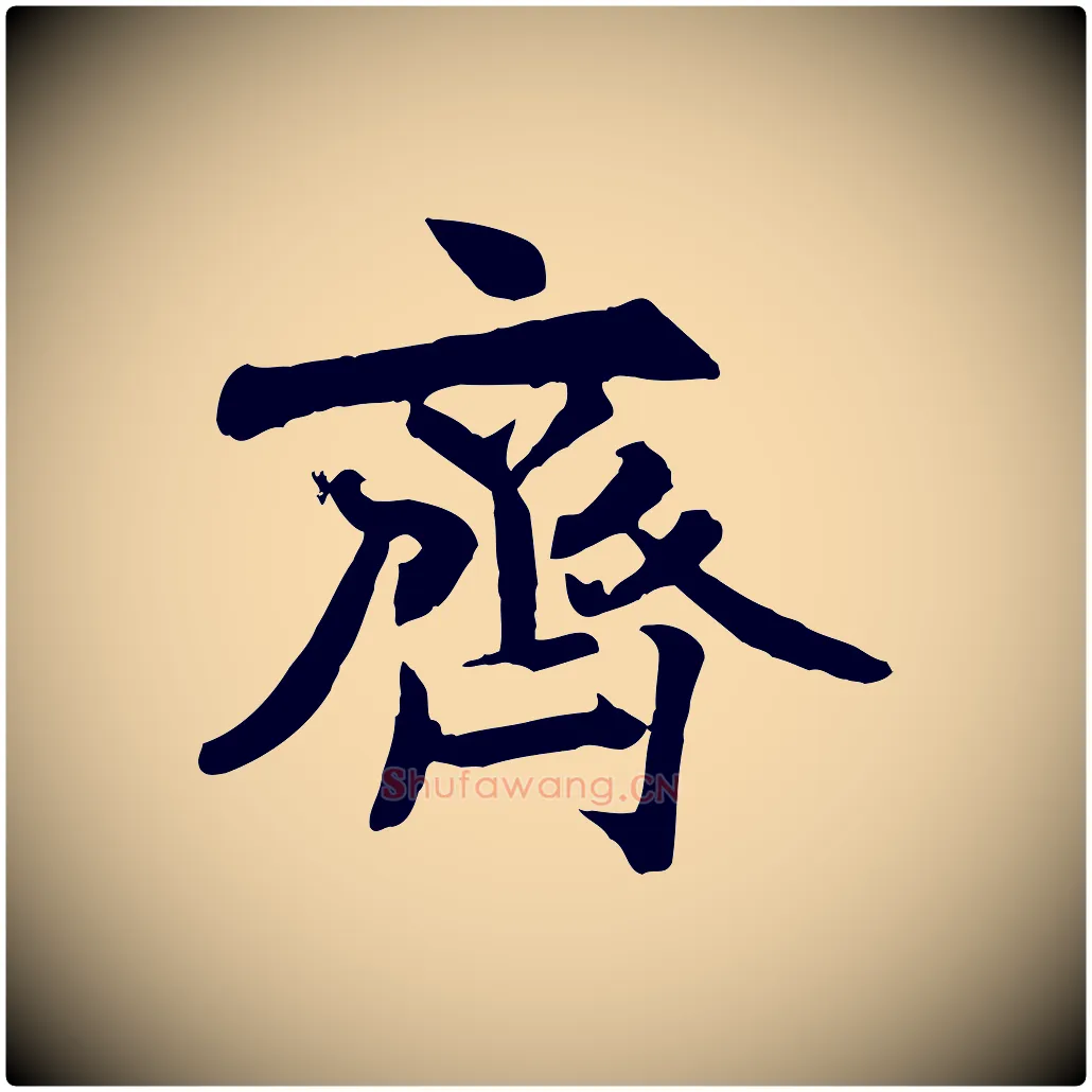 齊毛笔行书写法,摘自唐代褚遂良临兰亭序