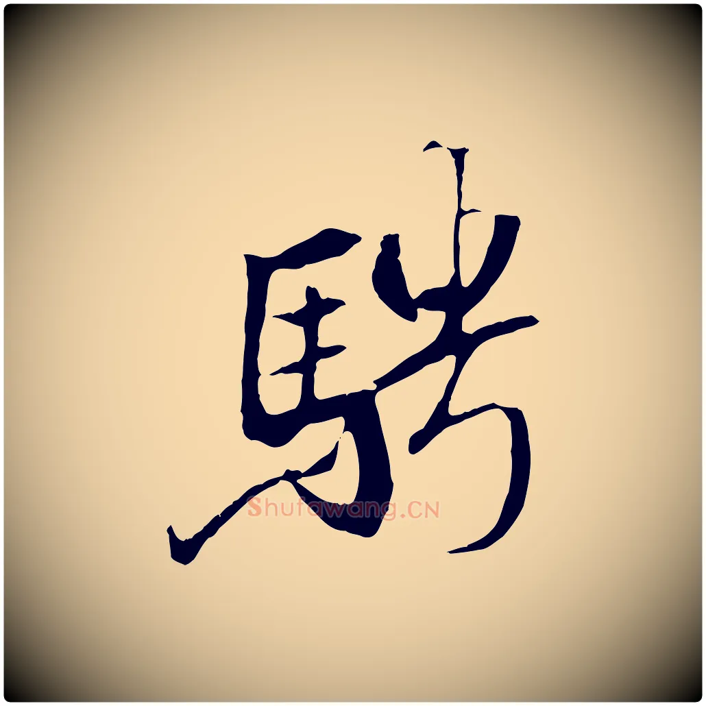 騁毛笔行书写法,摘自唐代褚遂良临兰亭序