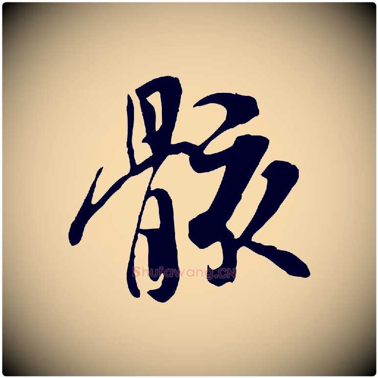 骸毛笔行书写法,摘自唐代褚遂良临兰亭序