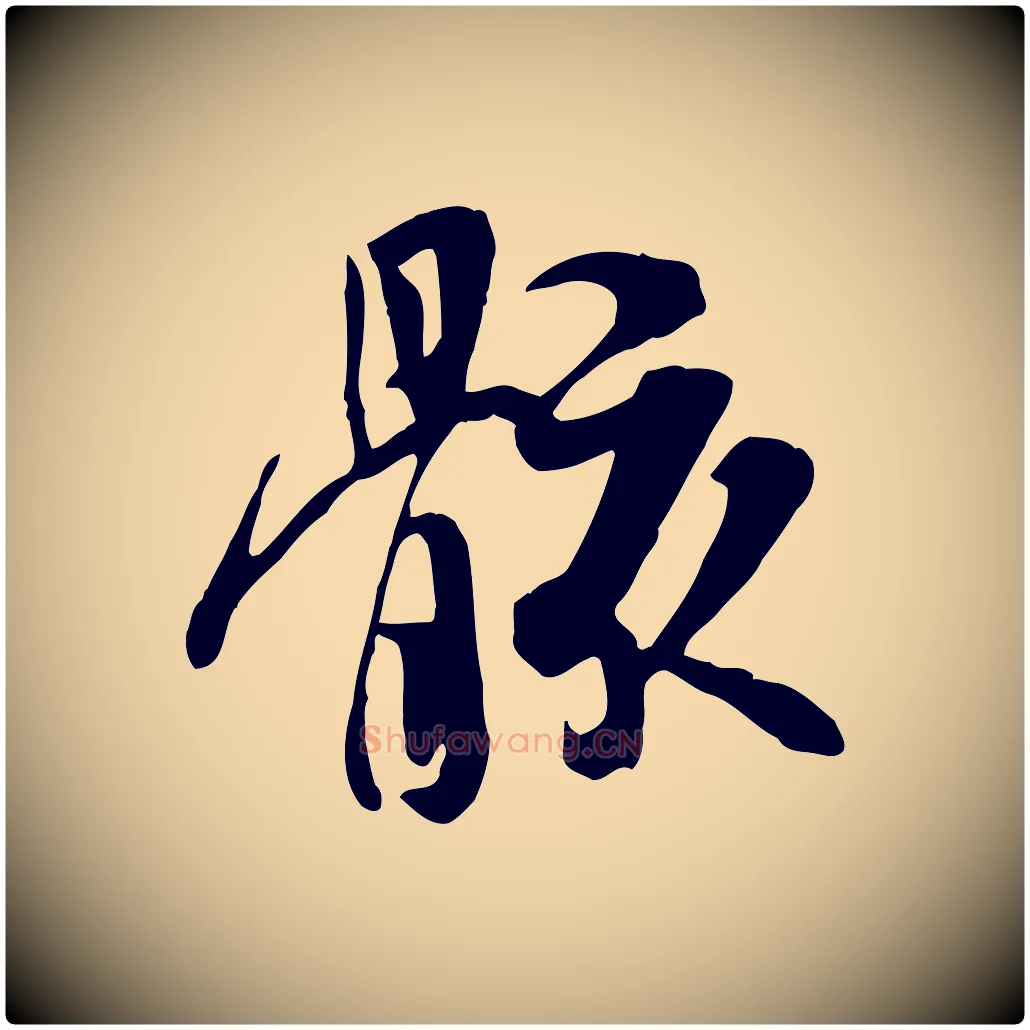 骸毛笔行书写法,摘自唐代褚遂良临兰亭序