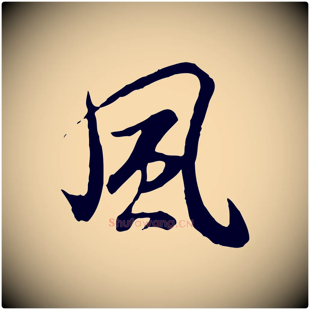 風毛笔行书写法,摘自唐代褚遂良临兰亭序