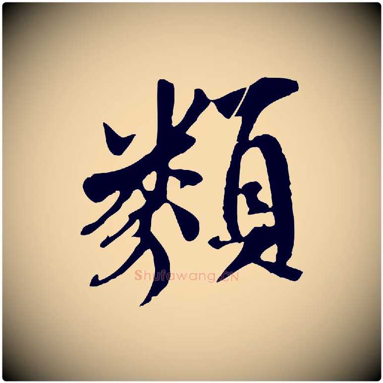 類毛笔行书写法,摘自唐代褚遂良临兰亭序