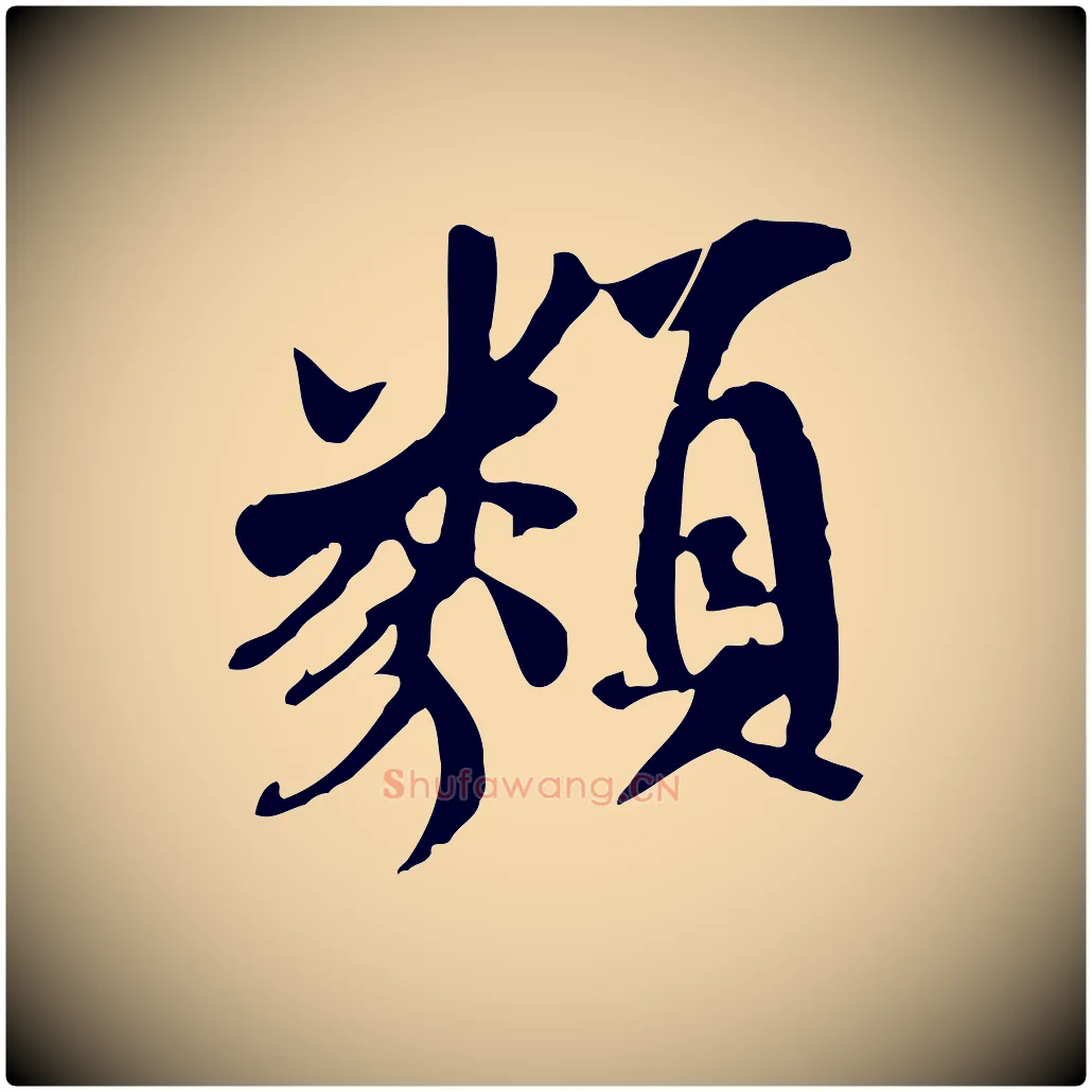 類毛笔行书写法,摘自唐代褚遂良临兰亭序
