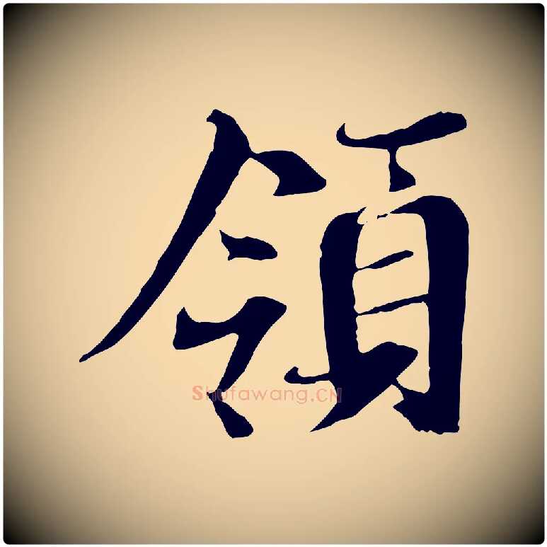 領毛笔行书写法,摘自唐代褚遂良临兰亭序