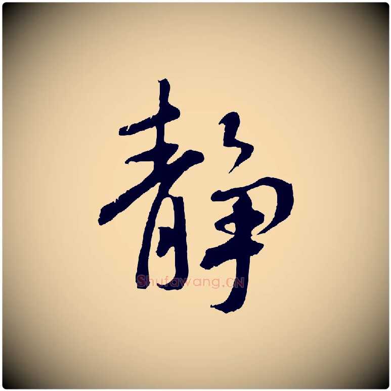 靜毛笔行书写法,摘自唐代褚遂良临兰亭序