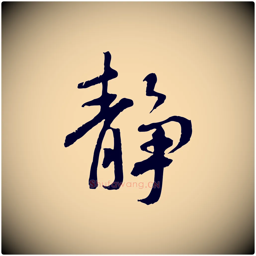 靜毛笔行书写法,摘自唐代褚遂良临兰亭序