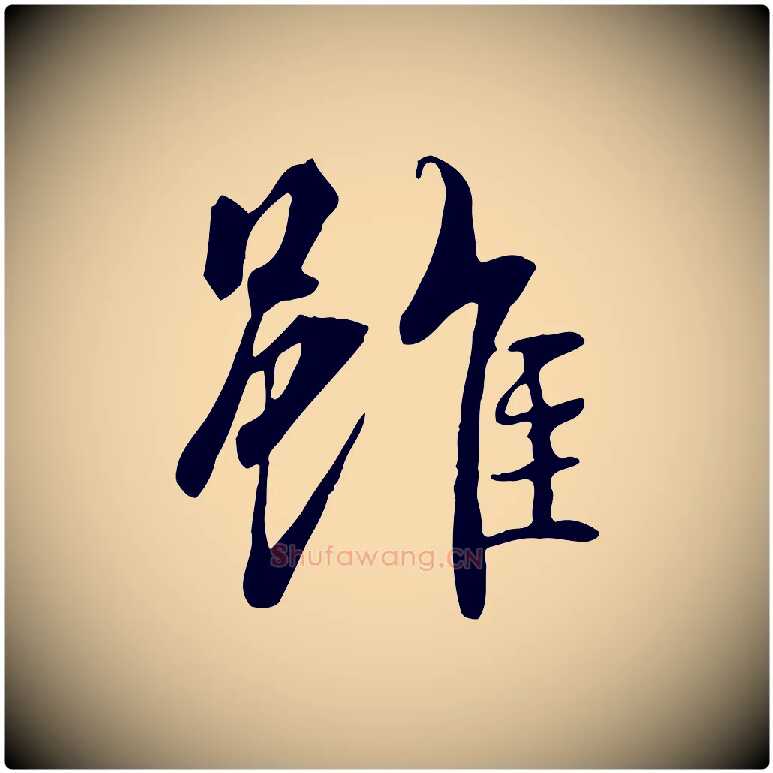 雖毛笔行书写法,摘自唐代褚遂良临兰亭序