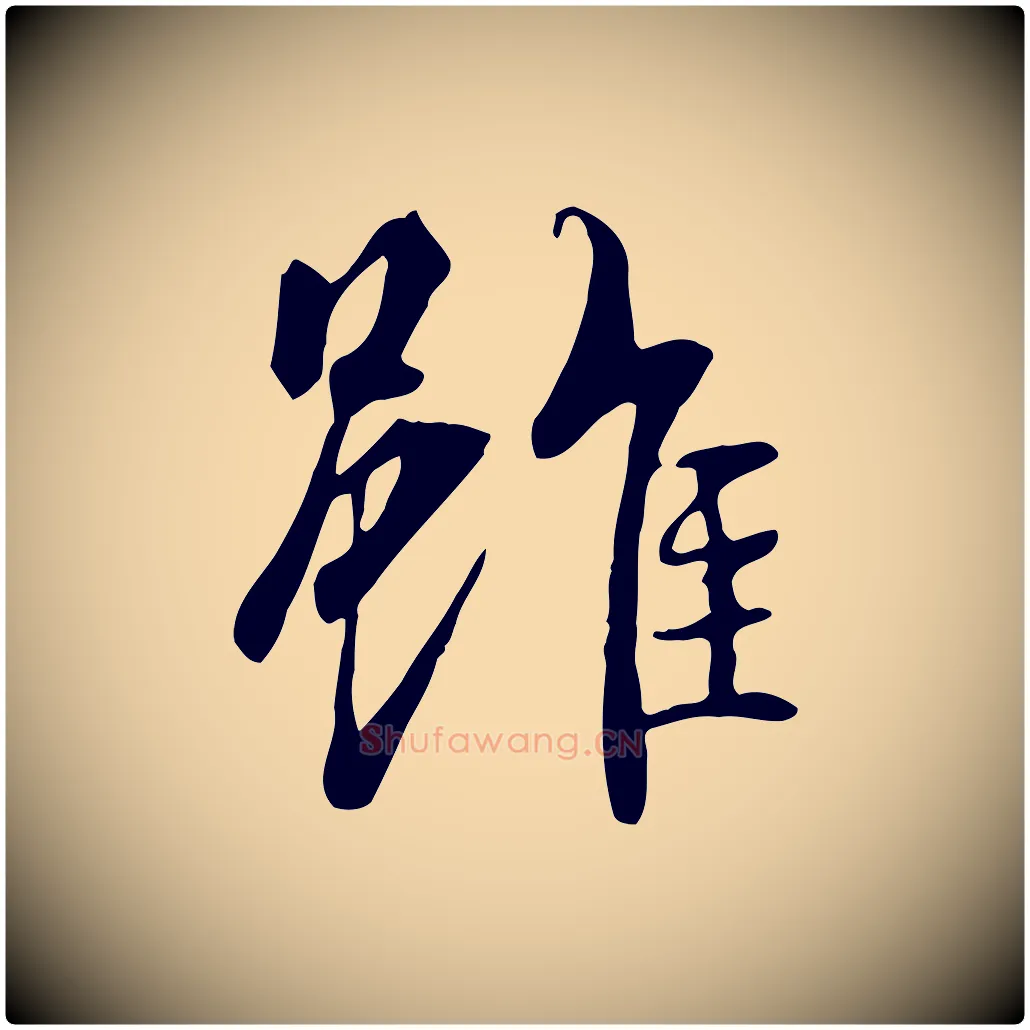雖毛笔行书写法,摘自唐代褚遂良临兰亭序