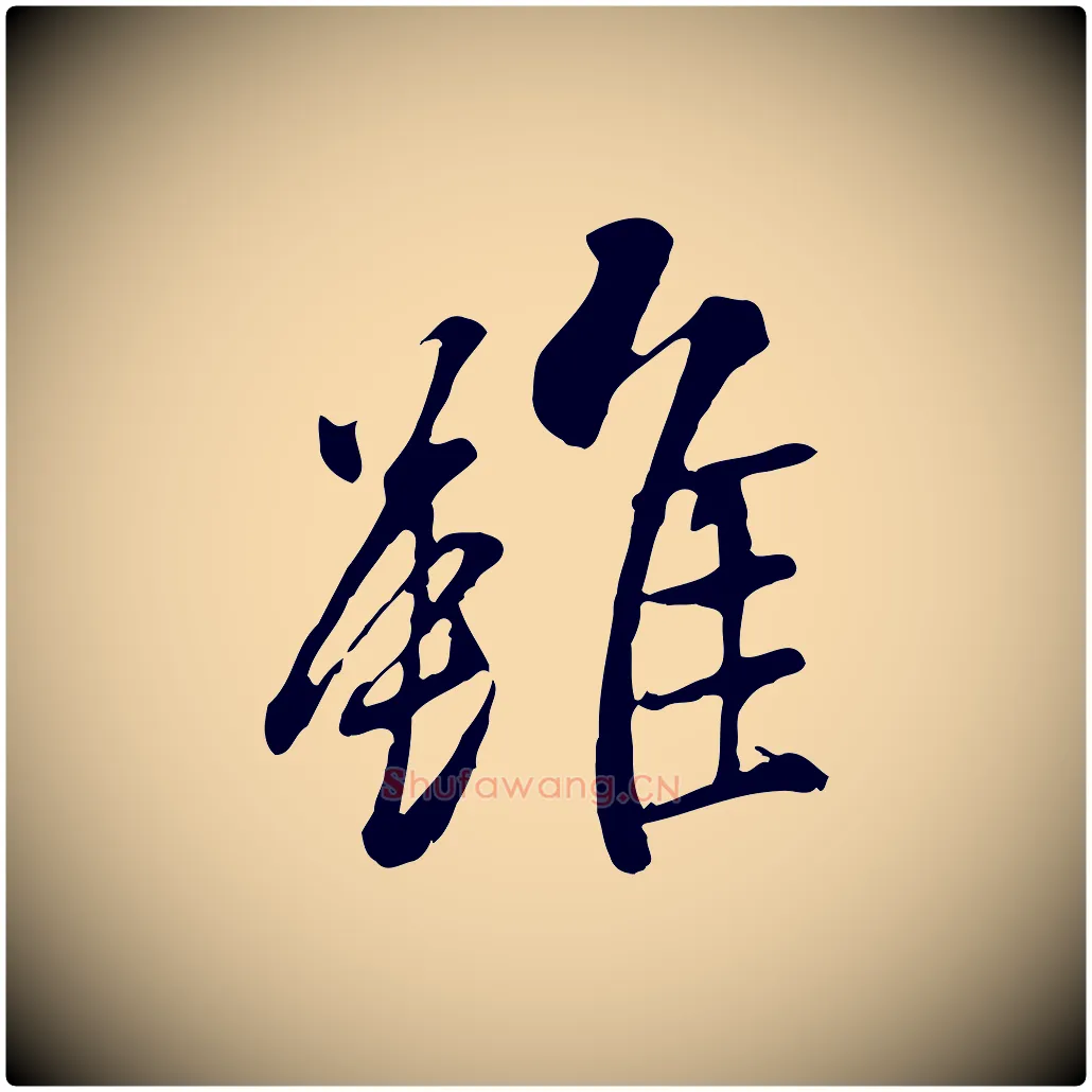 雖毛笔行书写法,摘自唐代褚遂良临兰亭序