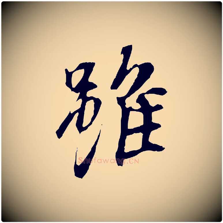 雖毛笔行书写法,摘自唐代褚遂良临兰亭序