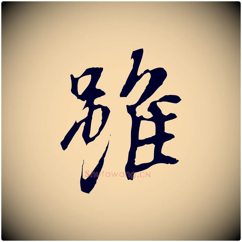雖毛笔行书写法,摘自唐代褚遂良临兰亭序