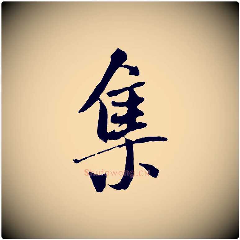 集毛笔行书写法,摘自唐代褚遂良临兰亭序