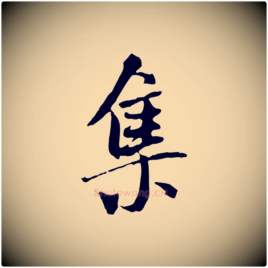 集毛笔行书写法,摘自唐代褚遂良临兰亭序
