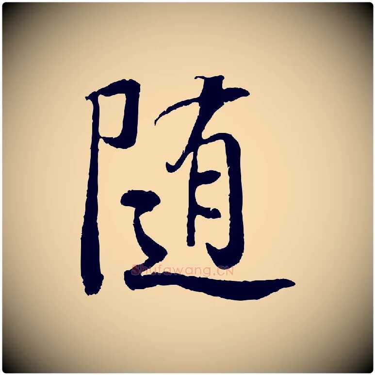 隨毛笔行书写法,摘自唐代褚遂良临兰亭序