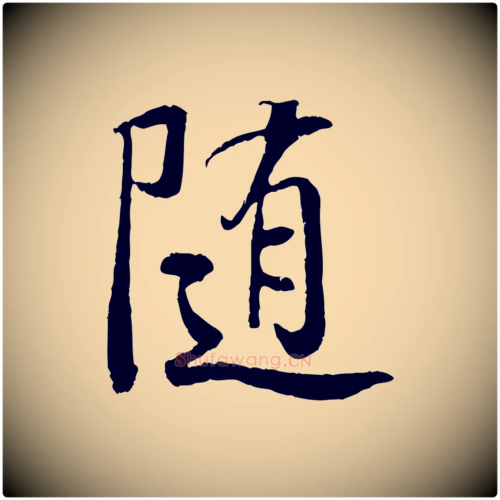 隨毛笔行书写法,摘自唐代褚遂良临兰亭序