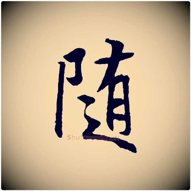 隨毛笔行书写法,摘自唐代褚遂良临兰亭序