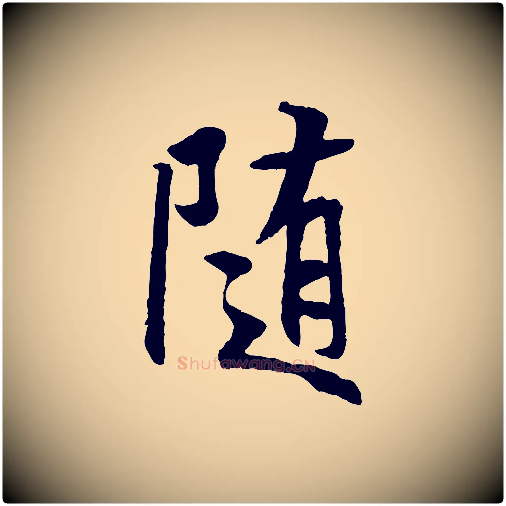 隨毛笔行书写法,摘自唐代褚遂良临兰亭序