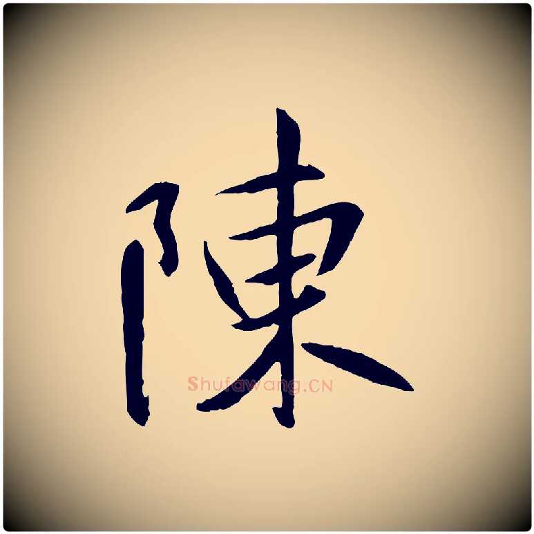 陳毛笔行书写法,摘自唐代褚遂良临兰亭序