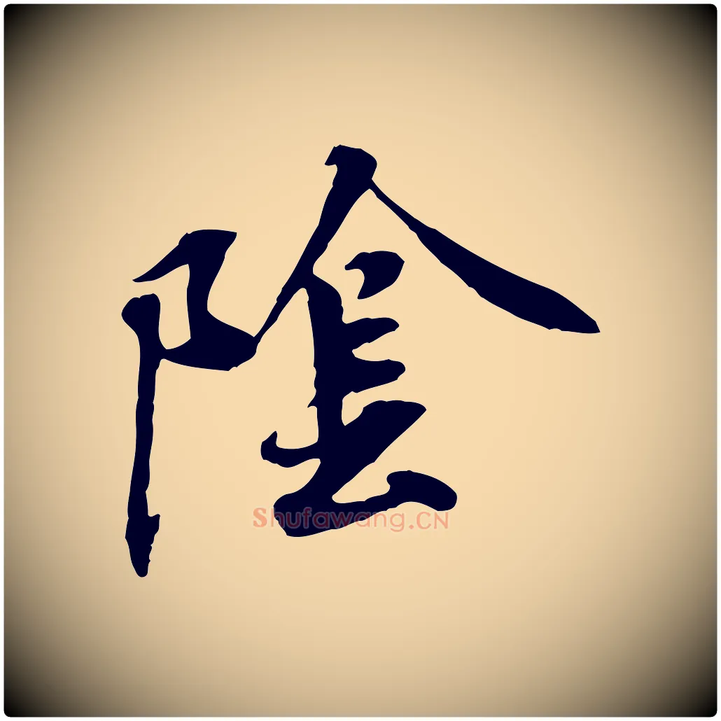 陰毛笔行书写法,摘自唐代褚遂良临兰亭序