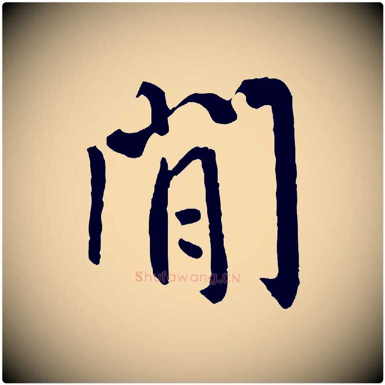 閒毛笔行书写法,摘自唐代褚遂良临兰亭序