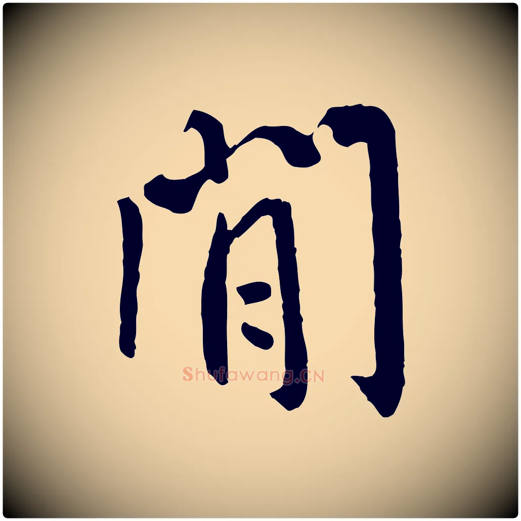 閒毛笔行书写法,摘自唐代褚遂良临兰亭序