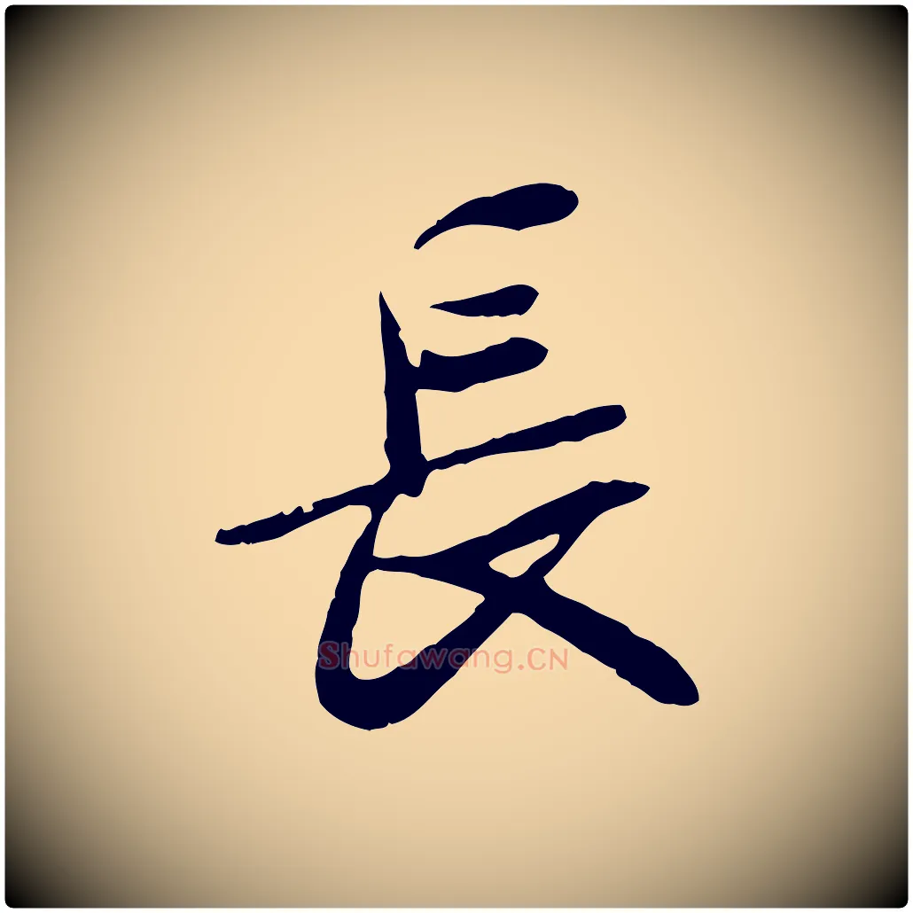 長毛笔行书写法,摘自唐代褚遂良临兰亭序