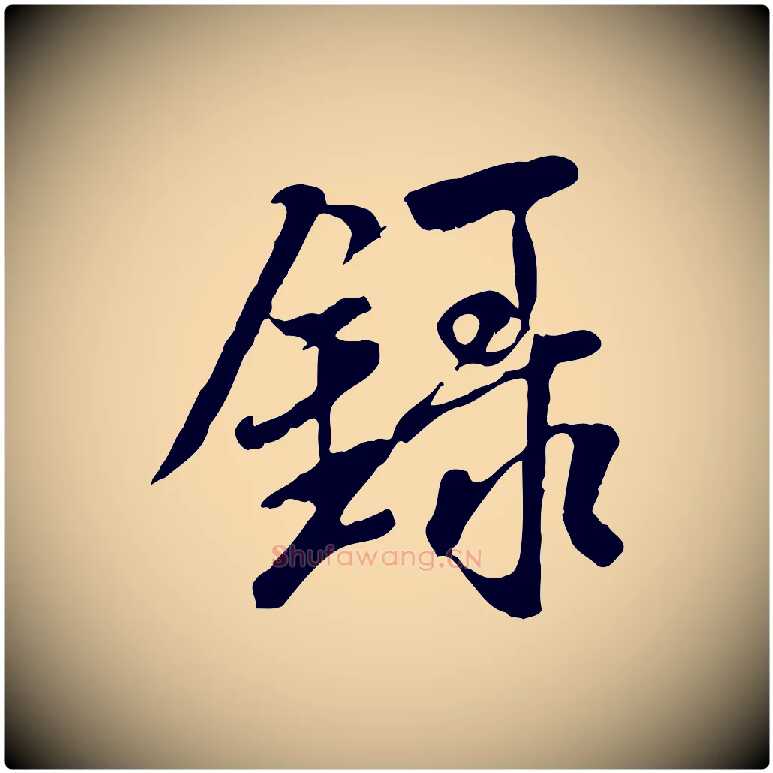 錄毛笔行书写法,摘自唐代褚遂良临兰亭序