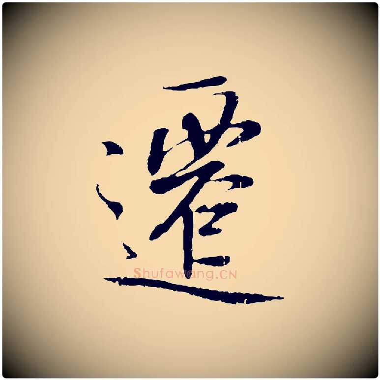 遷毛笔行书写法,摘自唐代褚遂良临兰亭序