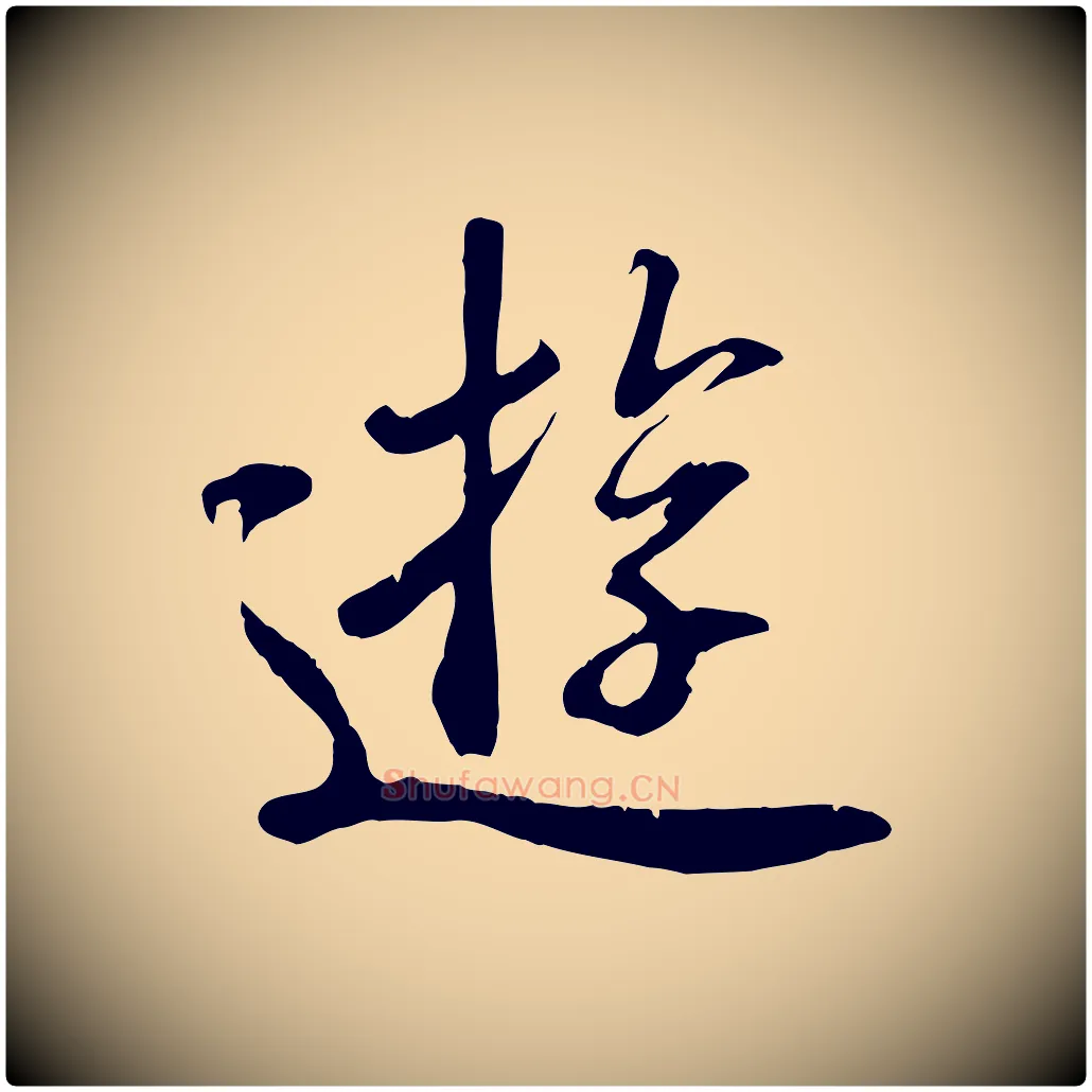 遊毛笔行书写法,摘自唐代褚遂良临兰亭序