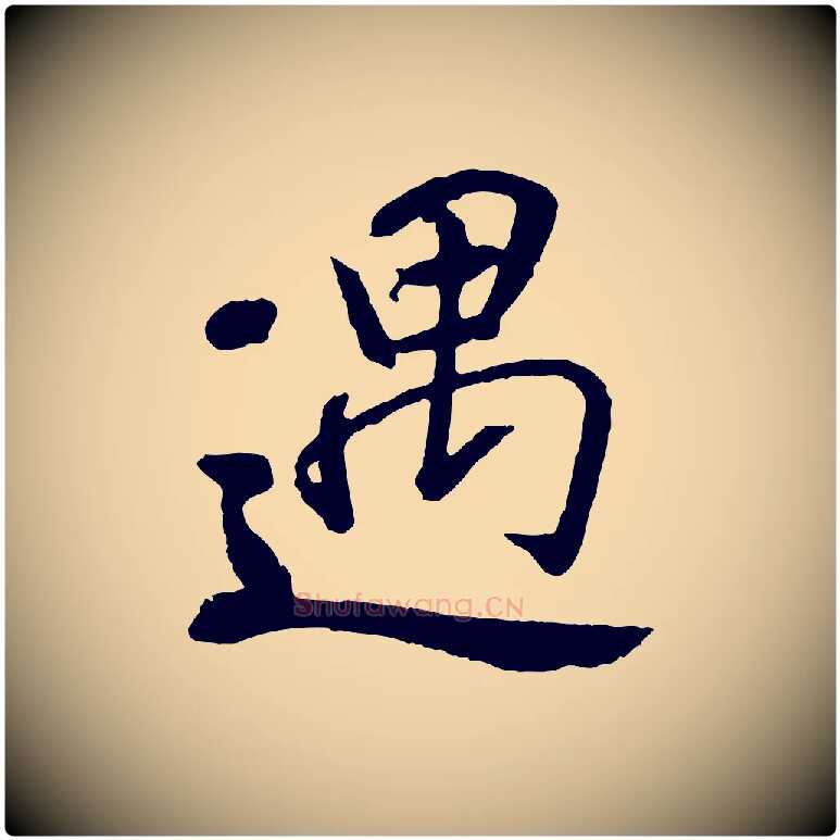 遇毛笔行书写法,摘自唐代褚遂良临兰亭序