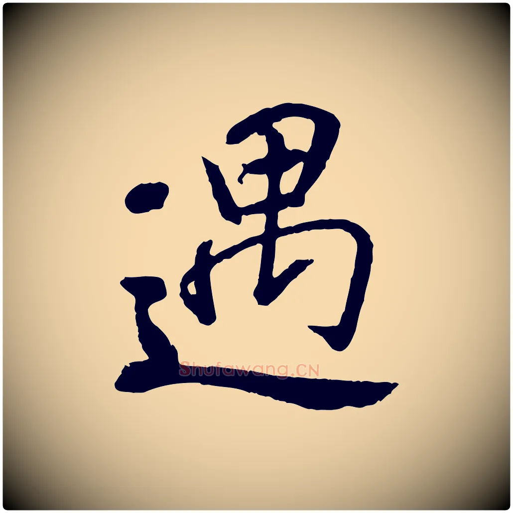 遇毛笔行书写法,摘自唐代褚遂良临兰亭序
