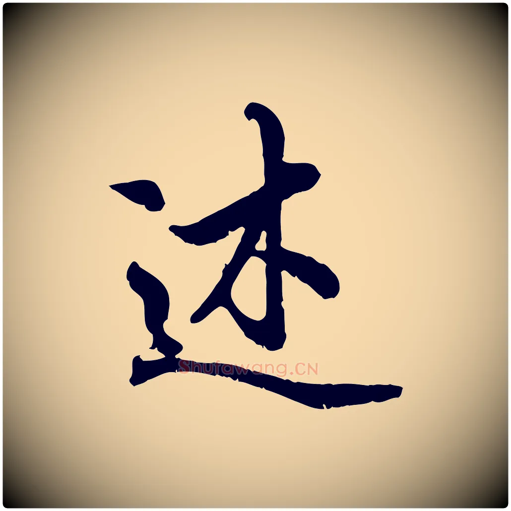 述毛笔行书写法,摘自唐代褚遂良临兰亭序