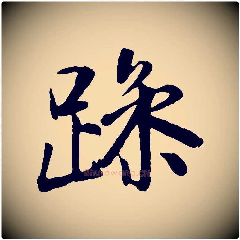 躁毛笔行书写法,摘自唐代褚遂良临兰亭序