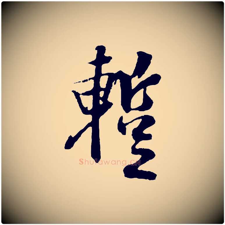 蹔毛笔行书写法,摘自唐代褚遂良临兰亭序