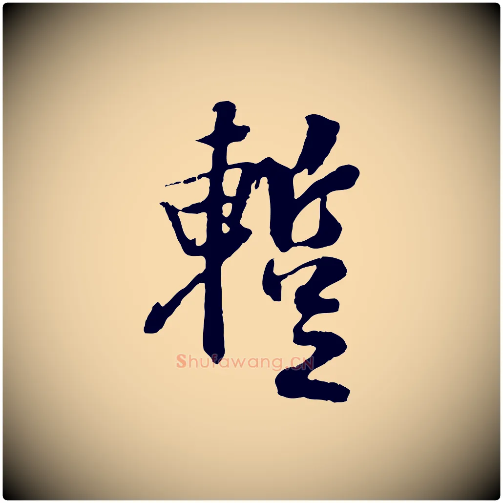 蹔毛笔行书写法,摘自唐代褚遂良临兰亭序