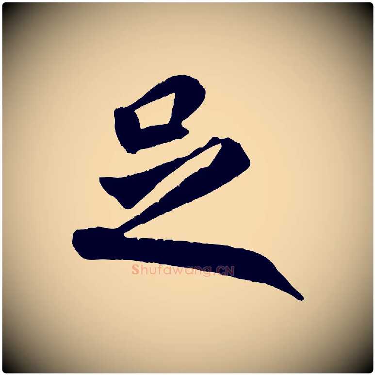 足毛笔行书写法,摘自唐代褚遂良临兰亭序