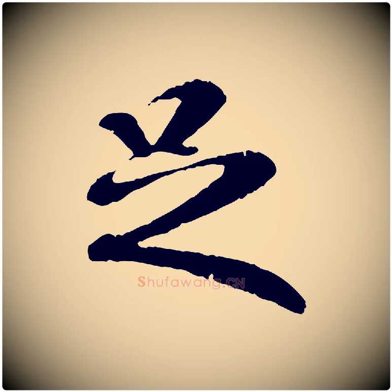 足毛笔行书写法,摘自唐代褚遂良临兰亭序