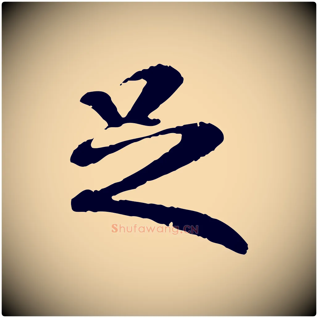 足毛笔行书写法,摘自唐代褚遂良临兰亭序