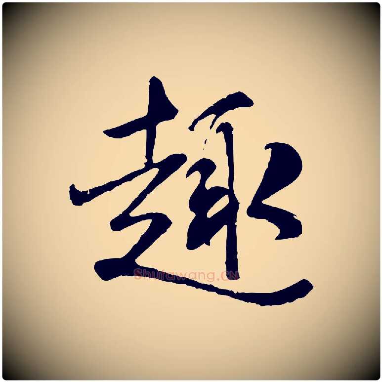 趣毛笔行书写法,摘自唐代褚遂良临兰亭序