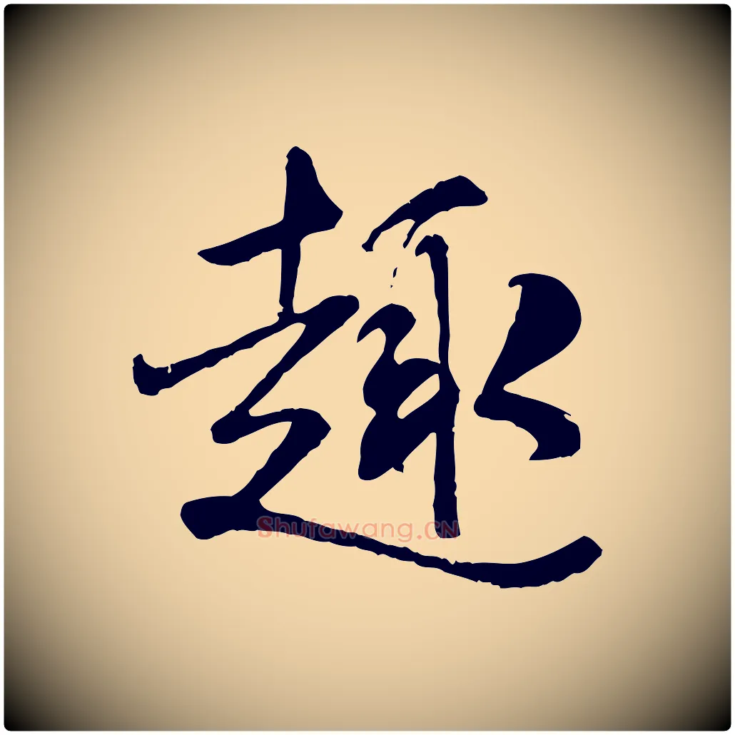 趣毛笔行书写法,摘自唐代褚遂良临兰亭序