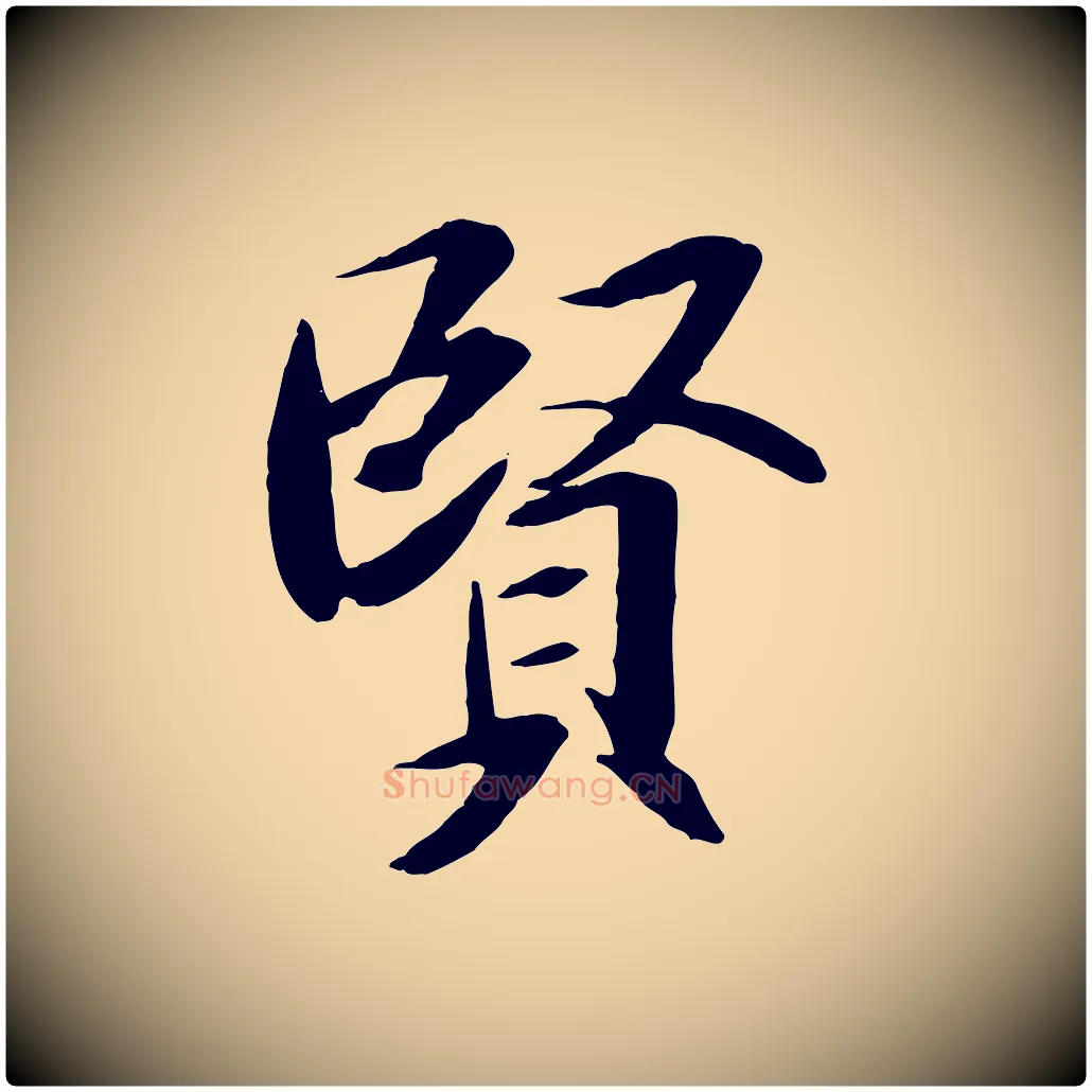 賢毛笔行书写法,摘自唐代褚遂良临兰亭序