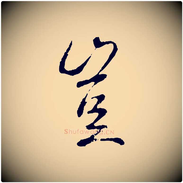 豈毛笔行书写法,摘自唐代褚遂良临兰亭序