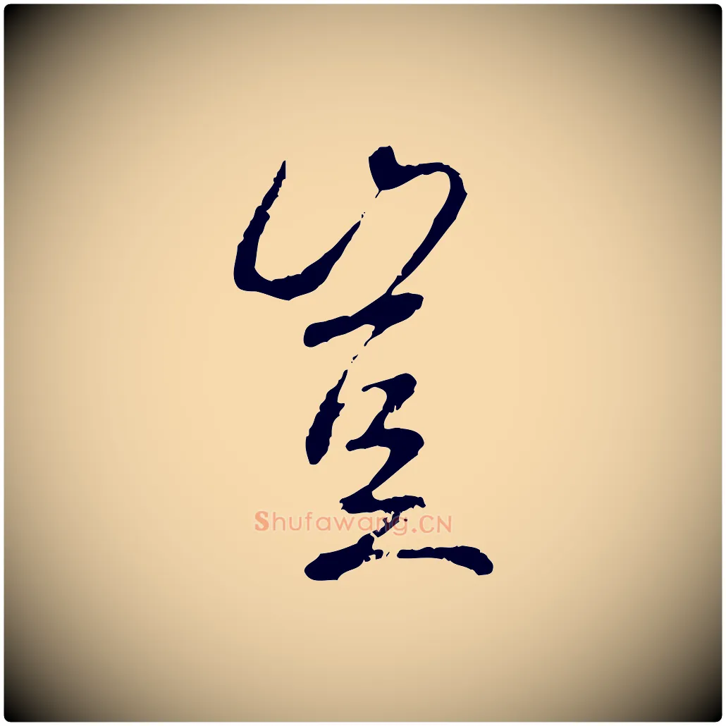 豈毛笔行书写法,摘自唐代褚遂良临兰亭序