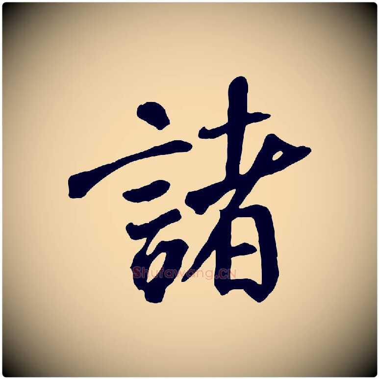 諸毛笔行书写法,摘自唐代褚遂良临兰亭序