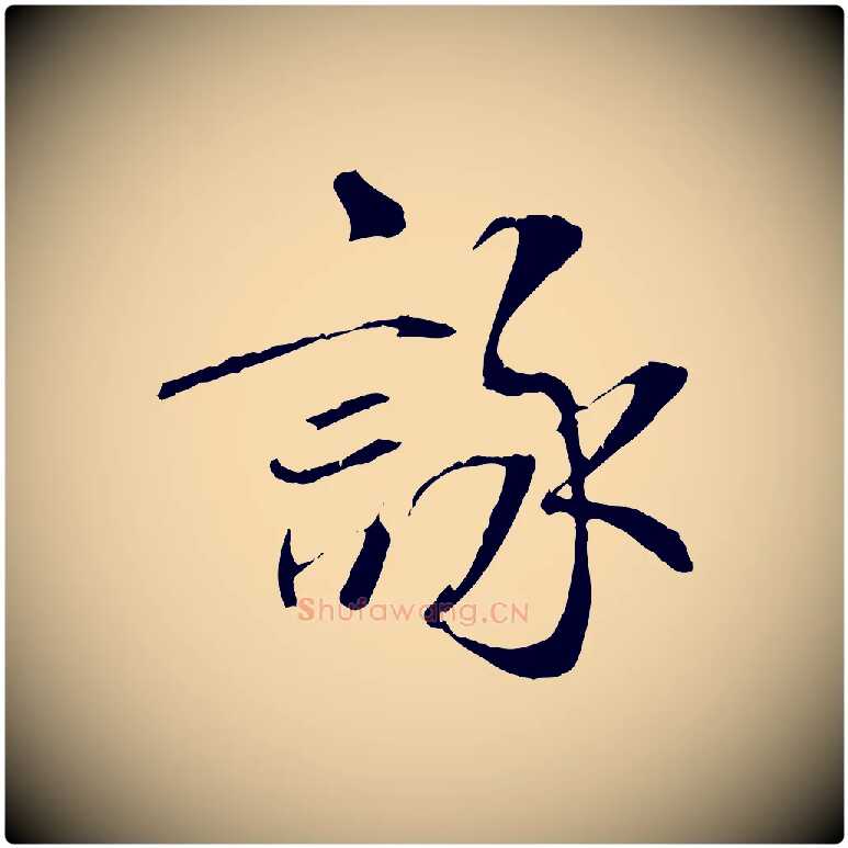 詠毛笔行书写法,摘自唐代褚遂良临兰亭序