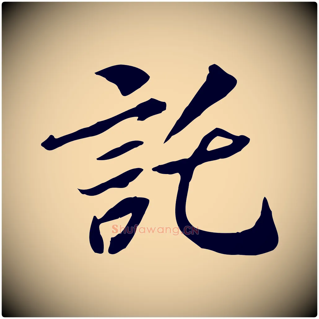 託毛笔行书写法,摘自唐代褚遂良临兰亭序