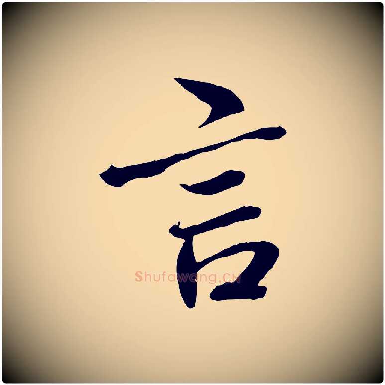 言毛笔行书写法,摘自唐代褚遂良临兰亭序