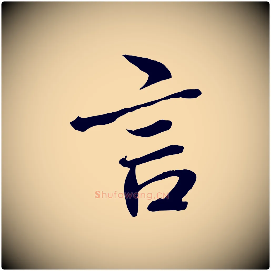 言毛笔行书写法,摘自唐代褚遂良临兰亭序