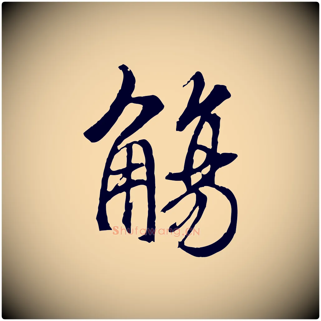 觴毛笔行书写法,摘自唐代褚遂良临兰亭序